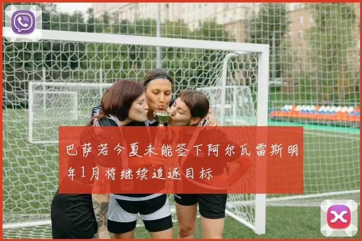 巴萨若今夏未能签下阿尔瓦雷斯明年1月将继续追逐目标