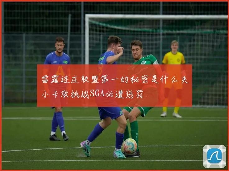 雷霆连庄联盟第一的秘密是什么夹小卡敢挑战SGA必遭惩罚
