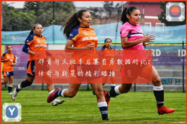 邓肯与文班季后赛首秀数据对比：传奇与新星的精彩碰撞
