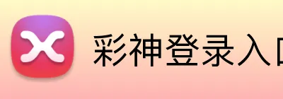 彩神登录入口 Logo