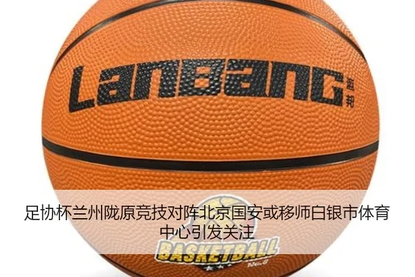 足协杯兰州陇原竞技对阵北京国安或移师白银市体育中心引发关注