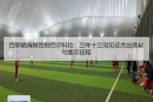 巴黎晒海报告别巴尔科拉：三年十三冠见证杰出贡献与难忘征程