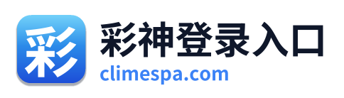 彩神登录入口
